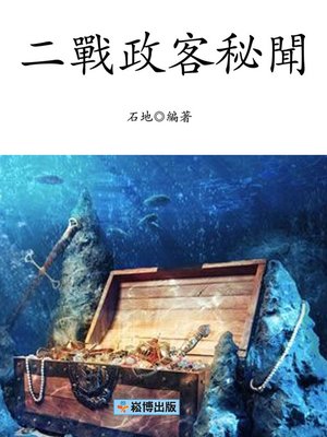 cover image of 二戰政客秘聞